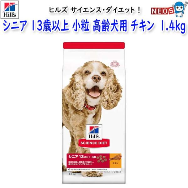 ヒルズ　サイエンス・ダイエット　シニア　13歳以上　小粒　高齢犬用　チキン (シニア アドバンスド)...