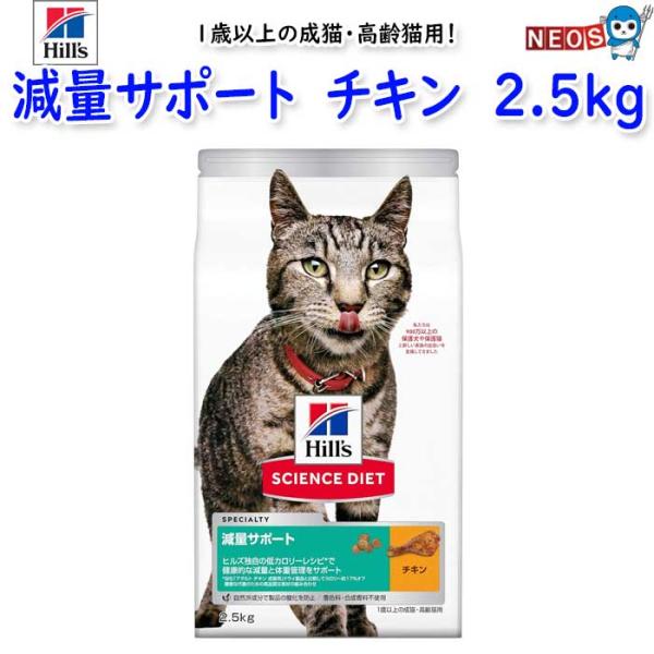 ヒルズ　サイエンス・ダイエット　減量サポート　1歳以上の成猫・高齢猫用　チキン　2.5kg