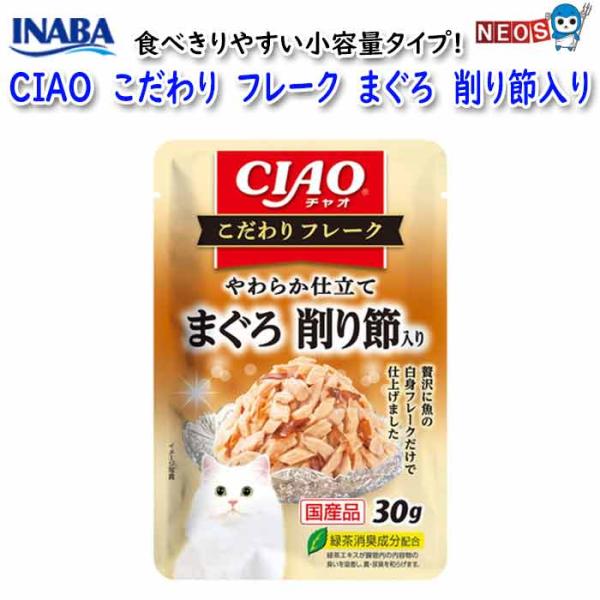 いなばペットフード　CIAO こだわり フレーク　まぐろ　削り節入り 30g　IC-509