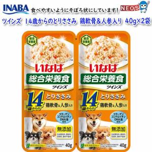 いなばペットフード　ツインズ　１４歳からのとりささみ　鶏軟骨&人参入り　80ｇ(40gx2袋)　TW-06