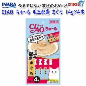 ゆうパケット290円いなばペットフード　CIAO　ちゅ〜る　毛玉配慮　まぐろ　14g×4本　SC-101｜fish-y