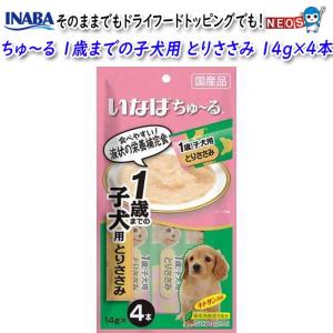 いなばペットフード　ちゅ〜る　1歳までの子犬用 とりささみ　14g×4本　DS-117