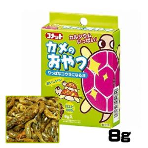 (爬虫類 用品)コメット　カメのおやつ　カワエビ　8g　餌/えさ/エサ/観賞魚/餌やり