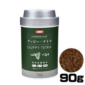 (アクアリウム 用品)コメット　グッピー・テトラの主食　フレーク　90g　餌/えさ/エサ/観賞魚/餌...