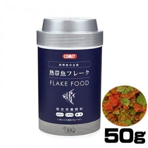 (アクアリウム 用品)コメット　熱帯魚の主食　フレーク　50g　餌/えさ/エサ/観賞魚/餌やり