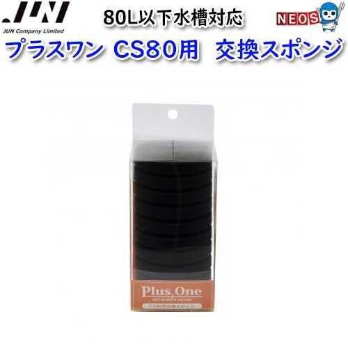 (アクアリウム 用品)JUN　スポンジフィルター　プラスワン　CS80用交換スポンジ　(取寄商品)　...