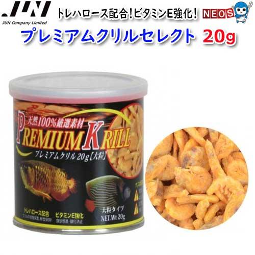 (アクアリウム 用品)JUN　プレミアムクリルセレクト　20ｇ　(取寄商品)　水槽/熱帯魚/観賞魚/...