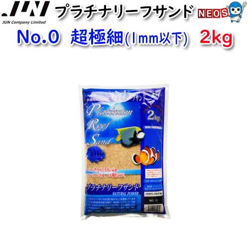 (アクアリウム 用品)JUN　プラチナリーフサンド　No.0　超極細　2kg　(取寄商品)　水槽/熱...