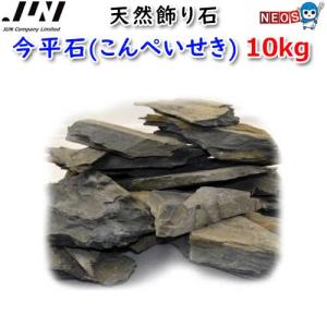 (アクアリウム 用品)JUN　天然飾り石　今平石(こんぺいせき)　10kg　(取寄商品)水槽/熱帯魚/観賞魚/通販/アクアリウム/テラリウム/コケリウム/パルダリウム｜熱帯魚通販のネオス