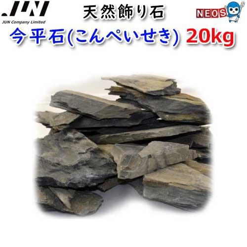 (アクアリウム 用品)JUN　天然飾り石　今平石(こんぺいせき)　20kg　(取寄商品)水槽/熱帯魚...