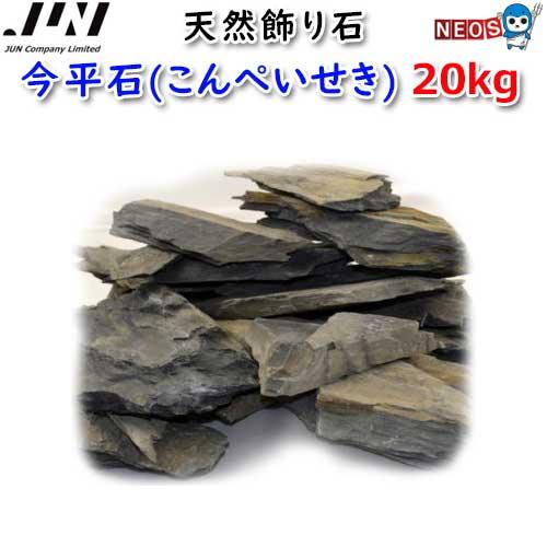 (アクアリウム 用品)JUN　天然飾り石　今平石(こんぺいせき)　20kg　(取寄商品)水槽/熱帯魚...