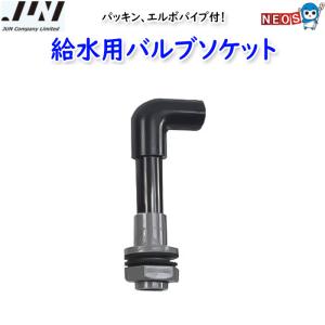 JUN ポンプ付きスレンダー排水用バルブソケット（パッキン付き）（V2