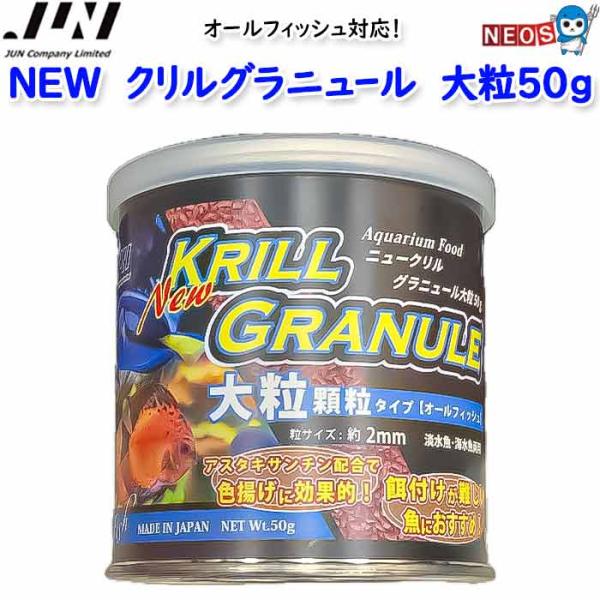 JUN　NEWクリルグラニュール　大粒50ｇ