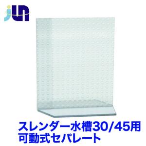 (アクアリウム　用品)JUN　スレンダー水槽　300/450用　可動式セパレート　取寄せ商品　｜fish-y