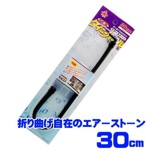 (アクアリウム 用品)貝沼産業　ニュータイニーバブル　30cm