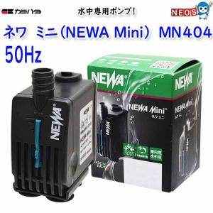 カミハタ　ネワ ミニ (NEWA Mini)　MN404（50Hz）