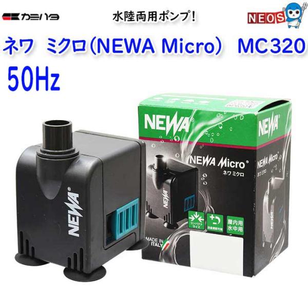 カミハタ　ネワ ミクロ (NEWA Micro)　MC320（50Hz 東日本）