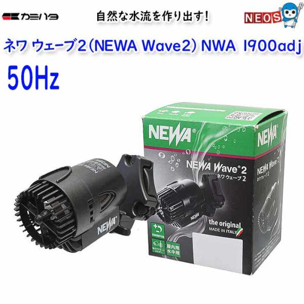カミハタ　ネワ ウェーブ2 (NEWA Wave2)　NWA 1900adj（50Hz）