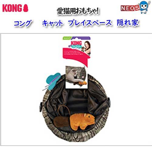 コング  キャット　プレイスペース　隠れ家