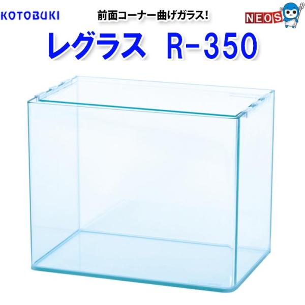 (アクアリウム 用品)コトブキ　レグラスR-350