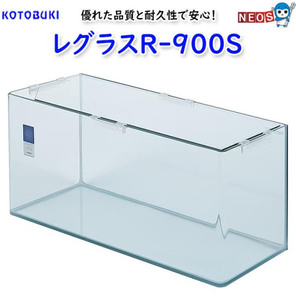 コトブキ　レグラスR-900S　【大型送料要】