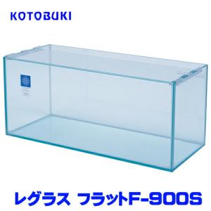 コトブキ工芸 送料無料 コトブキ レグラスフラット F−900L コトブキ工芸 送料無料 コトブキ レグラスフラット F−900L