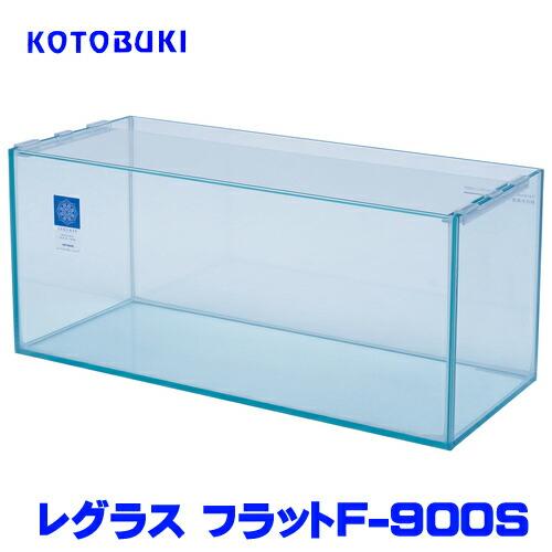 (アクアリウム 用品)コトブキ　レグラスフラットF-900S　大型送料要