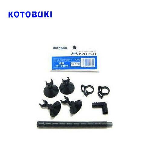 パケパフ350円コトブキ　ＳＶミニ用 パーツセット　