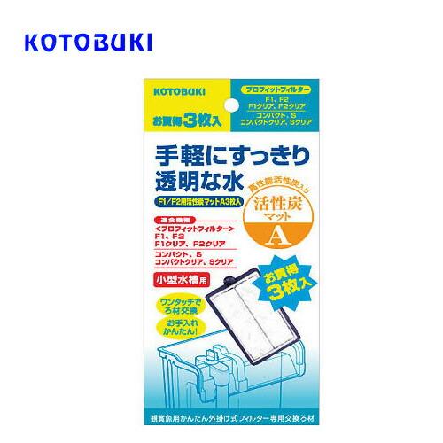 パケパフ350円コトブキ　プロフィットフィルターF1/F2用活性炭マット A 3枚入　