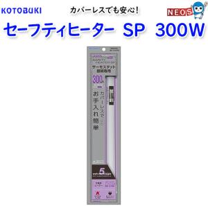 コトブキ　セーフティヒーターSP　300W｜fish-y