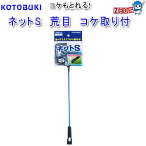 コトブキ　ネットS　荒目　コケ取り付　K-201