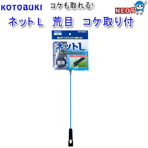 コトブキ　ネットL　荒目　コケ取り付　K-203