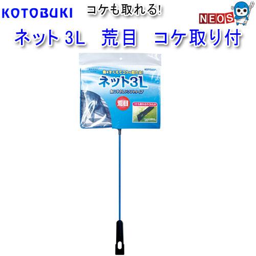 コトブキ　ネット3L　荒目　コケ取り付　K-205