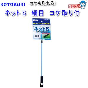 コトブキ　ネットS　細目　コケ取り付　K-196