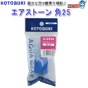 パケパフ350円コトブキ　エアストーン角25　Ｋ-0229