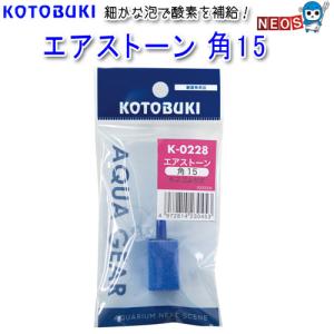 コトブキ　エアストーン角15　Ｋ-0228