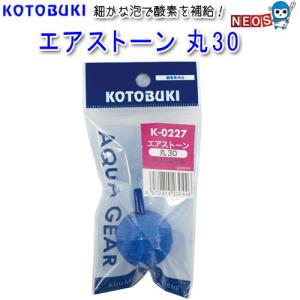 コトブキ　エアストーン丸30　K-0227