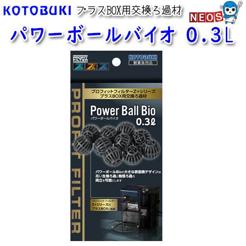 コトブキ　パワーボールBio　0.3L