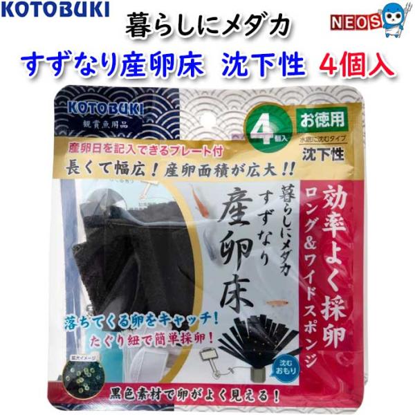 パケパフ350円コトブキ　暮らしにメダカ　すずなり産卵床　沈下性　4個入