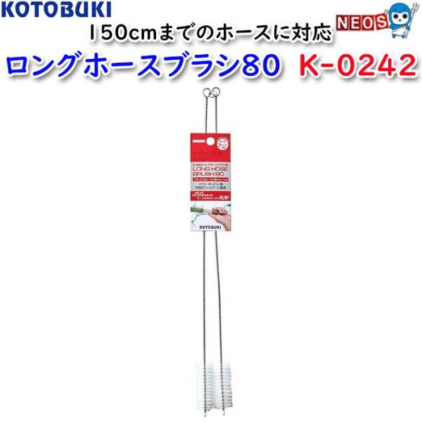 コトブキ　ロングホースブラシ80　K-0242