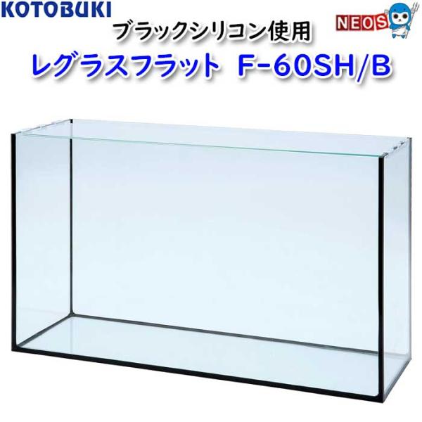 コトブキ　レグラスフラット　F600SH/B　ブラックシリコン