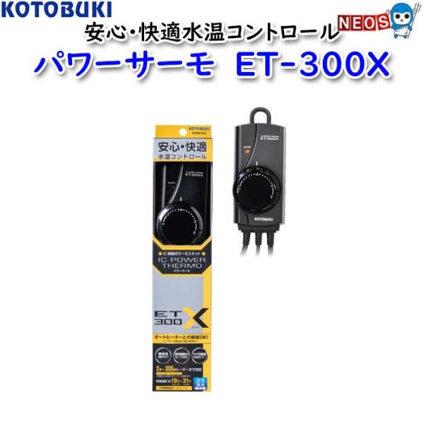 コトブキ　パワーサーモ　ET-300X