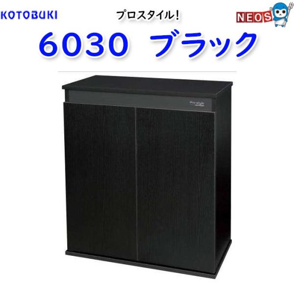 コトブキ　プロスタイル 6030 ブラック