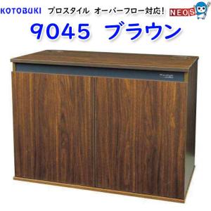 コトブキ　プロスタイル 9045 ブラウン｜熱帯魚通販のネオス