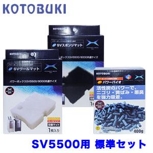 (アクアリウム 用品)コトブキ　SV-5500用交換ろ過材　標準セット