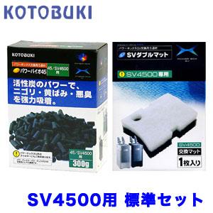 (アクアリウム 用品)コトブキ　SV4500用交換ろ過材　リフレッシュセット