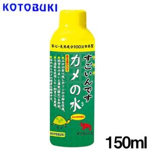 (爬虫類 用品)コトブキ　すごいんです　カメの水　150ml