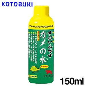 パケパフ350円コトブキ すごいんです カメの水 150ml