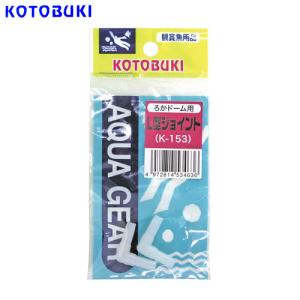パケパフ350円コトブキ　ろかドーム用L型ジョイント　K-153