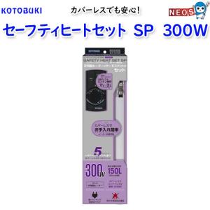 (アクアリウム 用品)コトブキ　セーフティヒートセットSP 300W